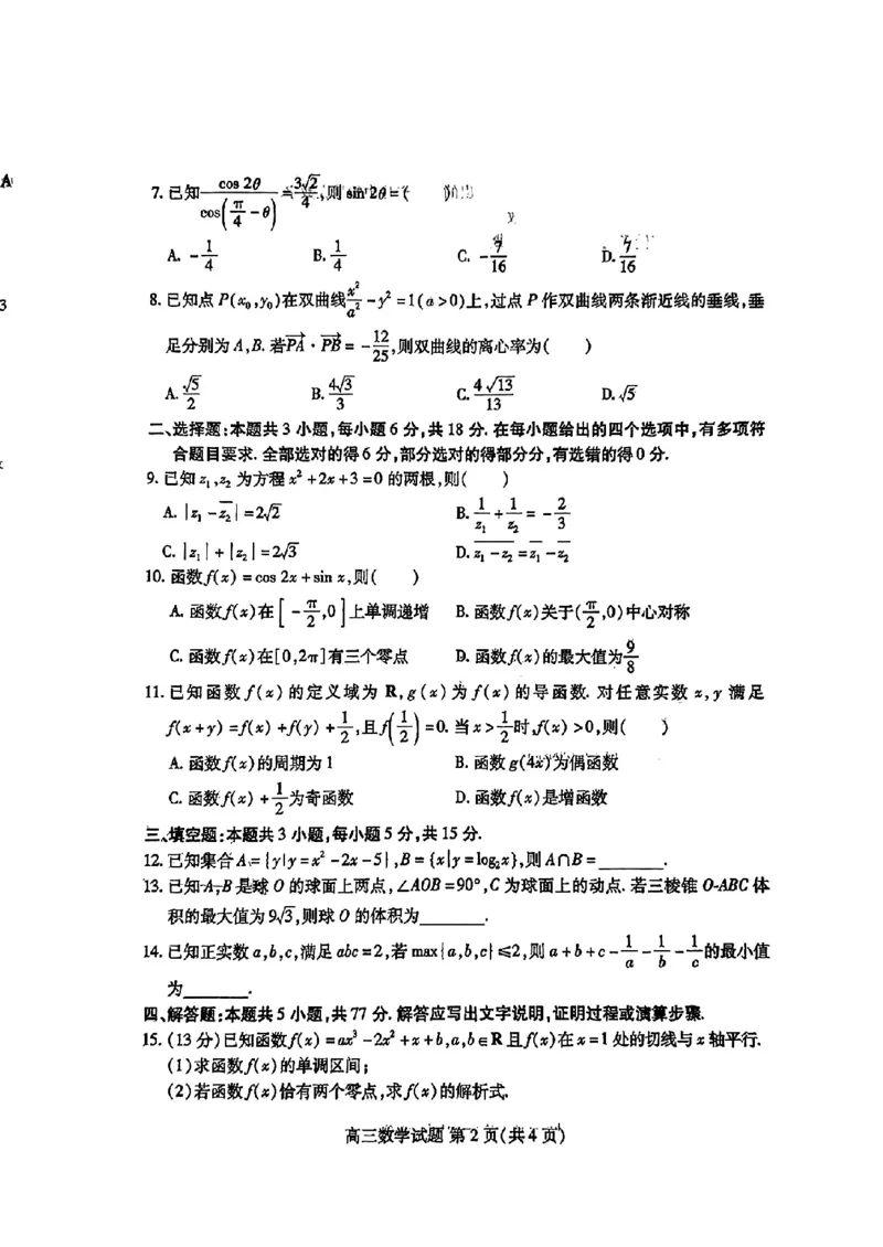 山东新高考联合质量测评3月联考试题数学_2024年4月_01按日期_1号_2024届山东省新高考联合质量测评高三3月联考_山东省新高考联合质量测评2023-2024学年高三下学期3月联考数学试题+答案