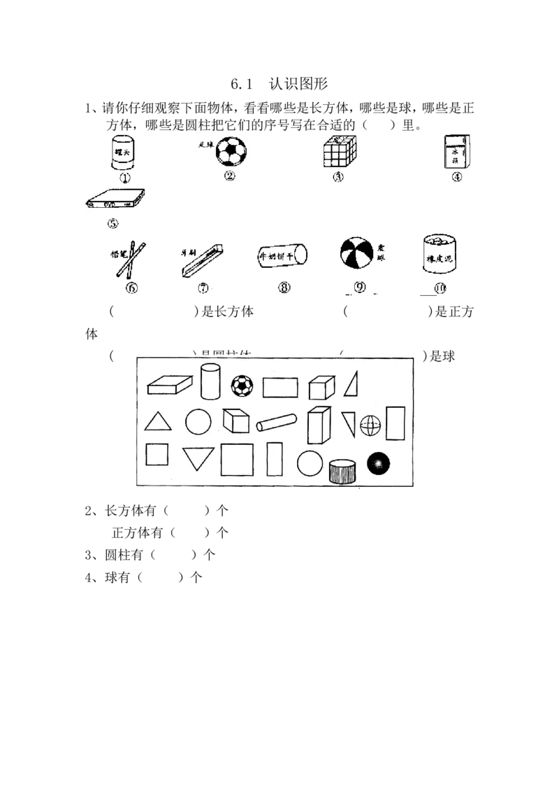 6.1认识图形_小学1-6年级全部试卷_数学_一年级_3-6-3、小学一年级数学上册_3-6-3-2、练习题、作业、试题、试卷_青岛版_课时练_第六单元认识图形