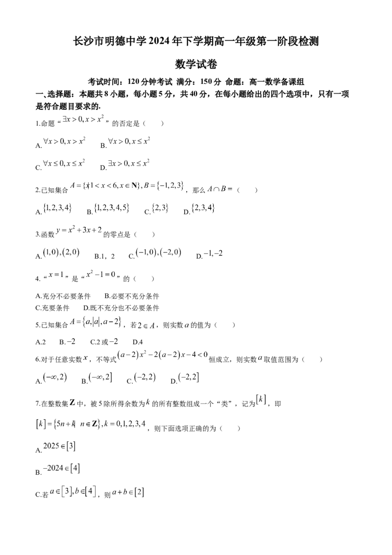 湖南省长沙市明德中学2024-2025学年高一上学期第一次阶段检测数学试卷Word版含答案_2024-2025高一（7-7月题库）_2024年10月试卷