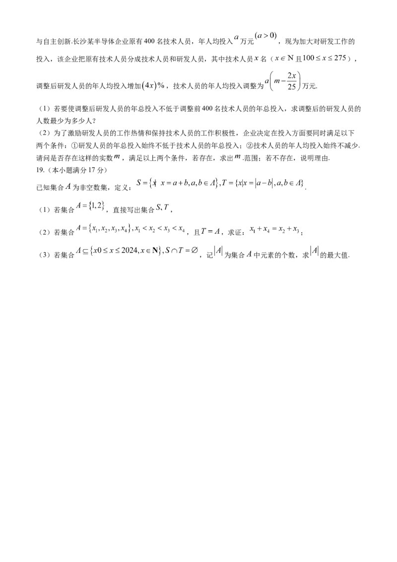 湖南省长沙市明德中学2024-2025学年高一上学期第一次阶段检测数学试卷Word版含答案_2024-2025高一（7-7月题库）_2024年10月试卷