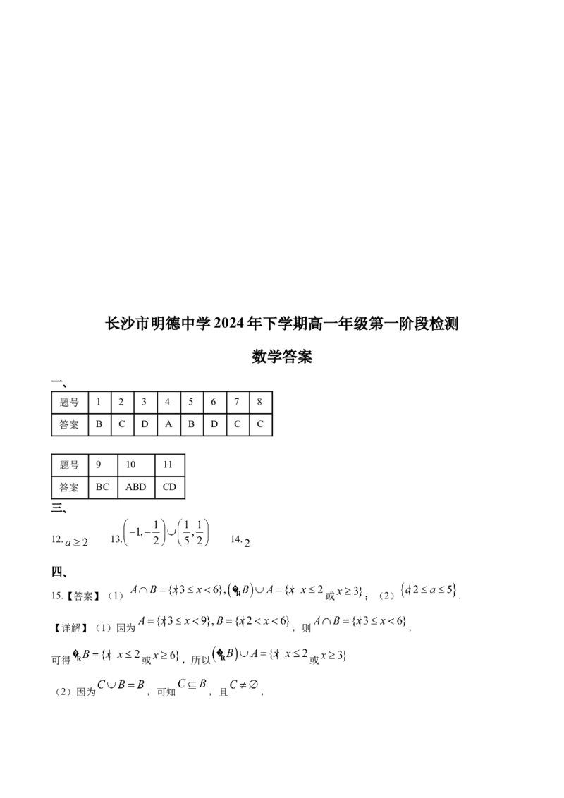 湖南省长沙市明德中学2024-2025学年高一上学期第一次阶段检测数学试卷Word版含答案_2024-2025高一（7-7月题库）_2024年10月试卷