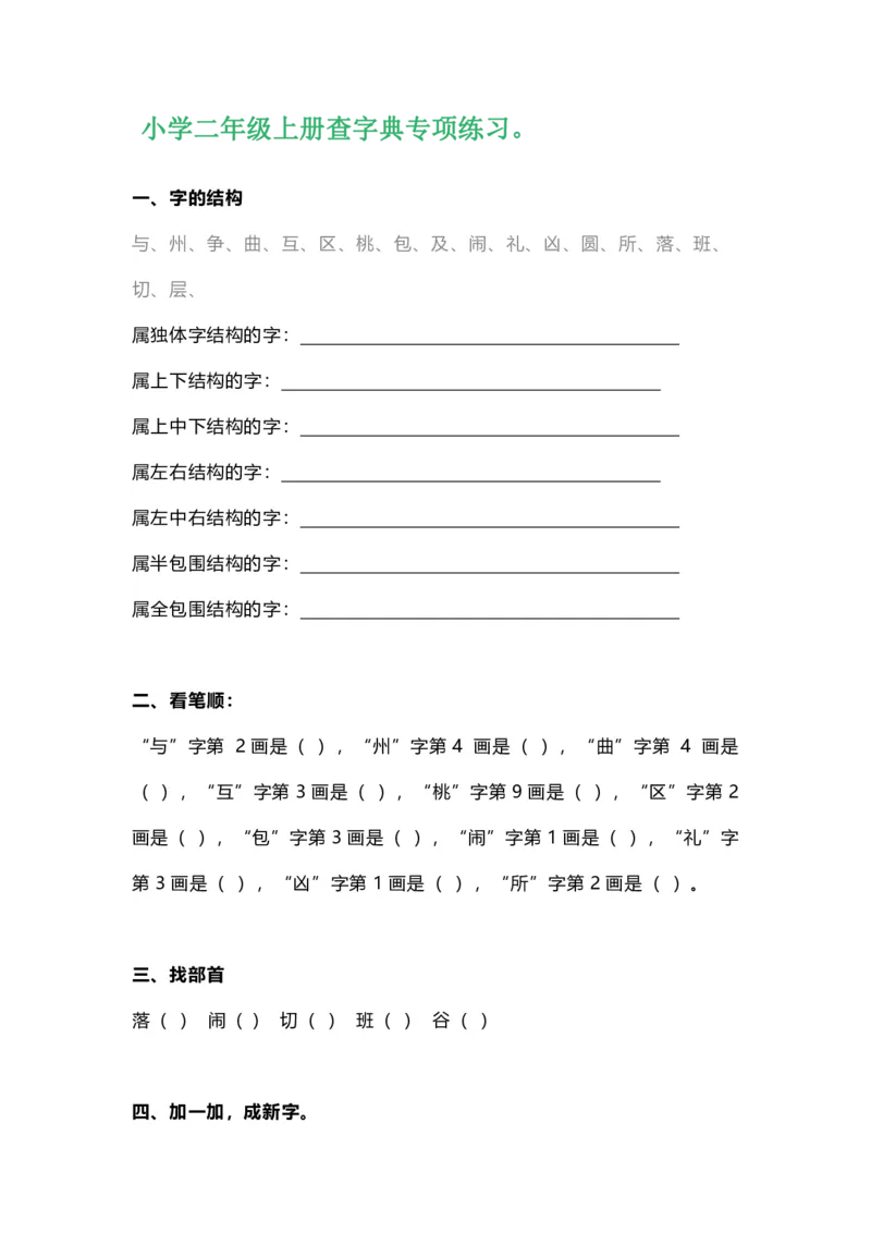 2年级语文上册查字典专项练习复习题_小学1-6年级全部试卷_语文_二年级_3-7-1、小学二年级语文上册_3-7-1-2、练习题、作业、试题、试卷_通用