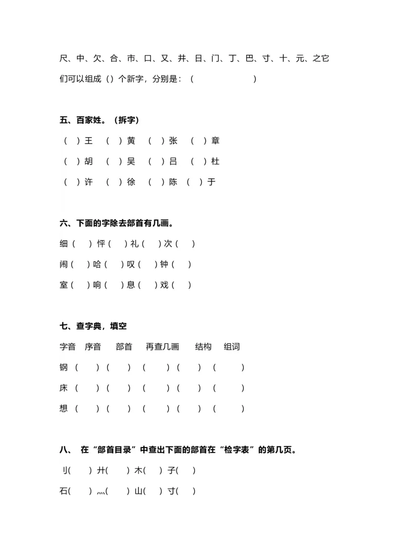 2年级语文上册查字典专项练习复习题_小学1-6年级全部试卷_语文_二年级_3-7-1、小学二年级语文上册_3-7-1-2、练习题、作业、试题、试卷_通用