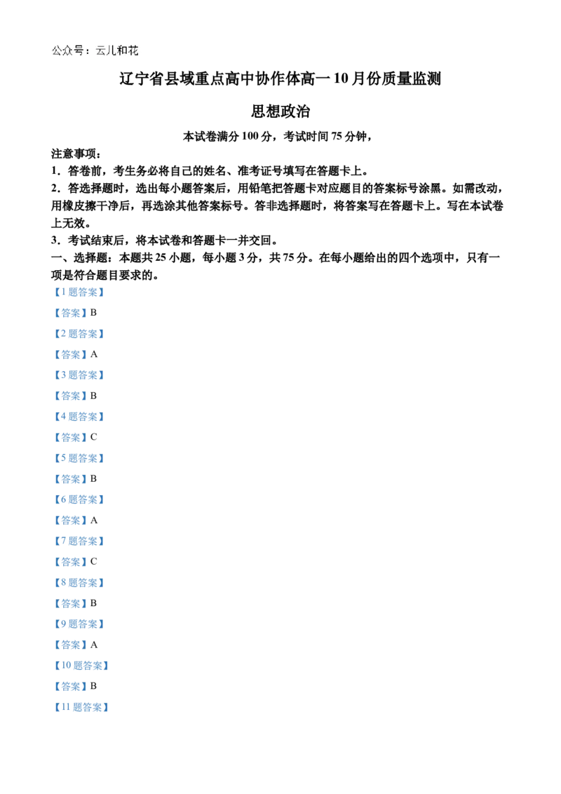 辽宁省县域重点高中协作体2024_2025学年高一上学期10月质量监测试题政治Word版含答案_2024-2025高一（7-7月题库）_2024年10月试卷