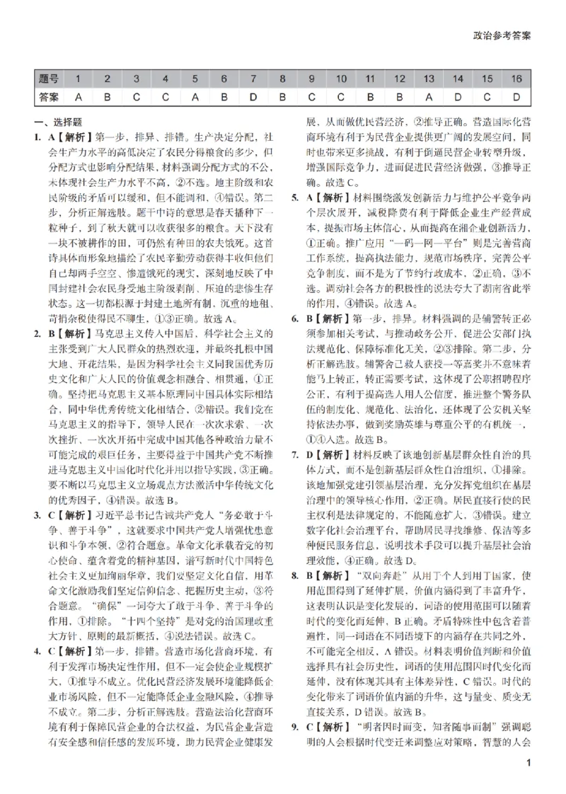 政治（一中）答案_3_2024年5月_01按日期_11号_2024届湖南省长沙市第一中学高考适应性演练(三）_2024届湖南省长沙市第一中学高考适应性演练(三）政治试题
