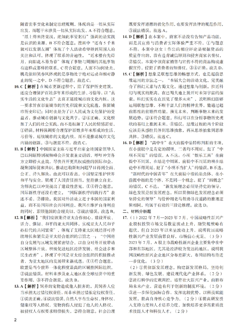 政治（一中）答案_3_2024年5月_01按日期_11号_2024届湖南省长沙市第一中学高考适应性演练(三）_2024届湖南省长沙市第一中学高考适应性演练(三）政治试题