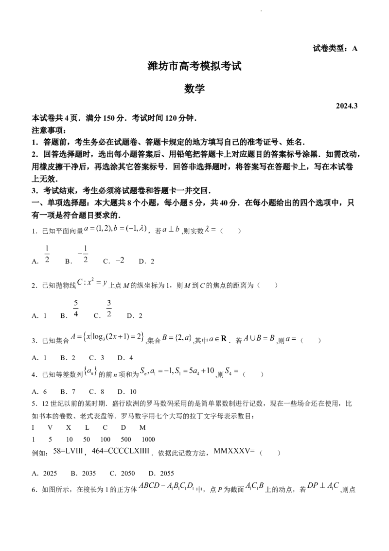 山东省潍坊市2024届高三一模数学试题(无答案)_2024年3月_013月合集_2024届山东省潍坊市滨州市高三一模_2024届山东省潍坊市滨州市高三一模数学
