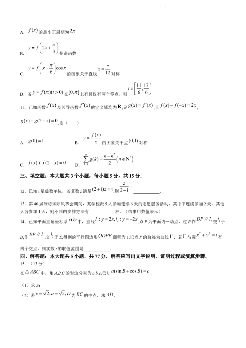 山东省潍坊市2024届高三一模数学试题(无答案)_2024年3月_013月合集_2024届山东省潍坊市滨州市高三一模_2024届山东省潍坊市滨州市高三一模数学