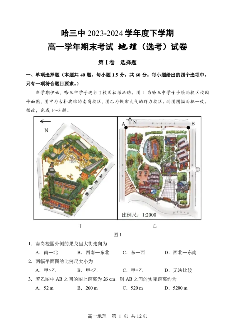黑龙江省哈尔滨市第三中学2023-2024学年高一下学期期末考试地理试卷_2024-2025高一（7-7月题库）_2024年7月试卷_0727黑龙江省哈尔滨市第三中学2023-2024学年高一下学期期末考试