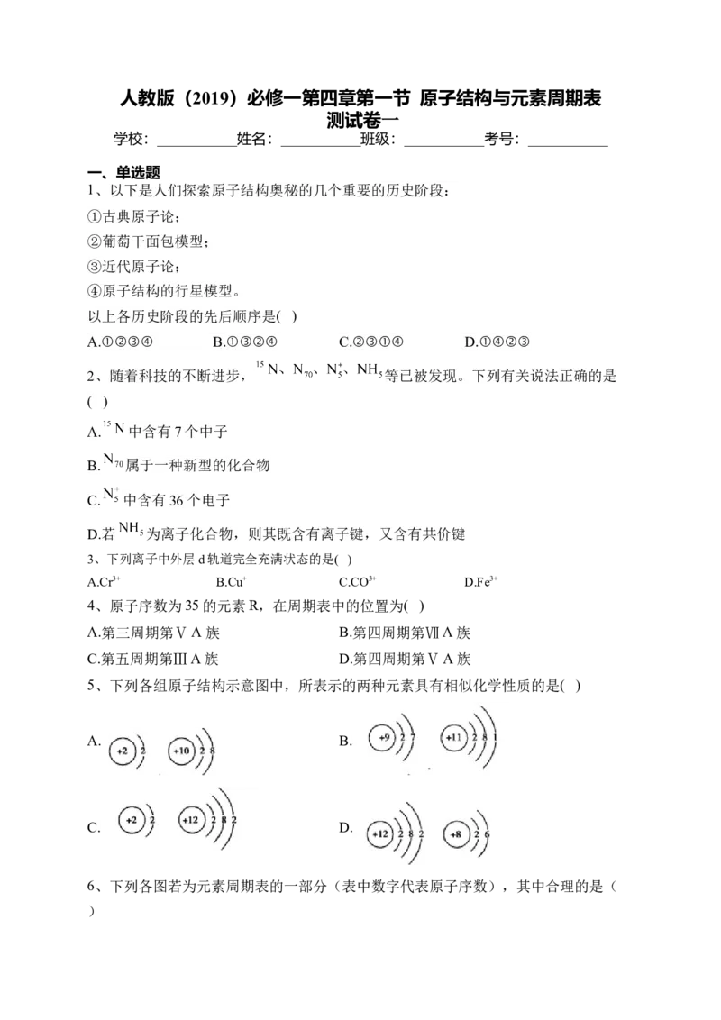 第四章第一节 原子结构与元素周期表测试卷2022-2023学年高一上学期化学人教版（2019）必修第一册_E015高中全科试卷_化学试题_必修1_1.新版人教版高中化学试卷必修一_1.同步练习