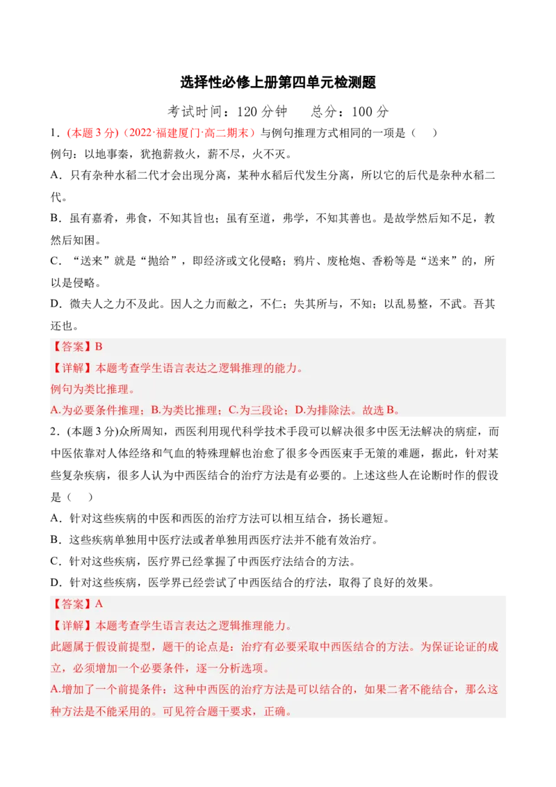 第四单元检测题-2022-2023学年高二语文课后培优分级练（统编版选择性必修上册）（解析版）_E015高中全科试卷_语文试题_选修上_3.新版高中语文试卷选择性必修上册_1.同步练习（3套）