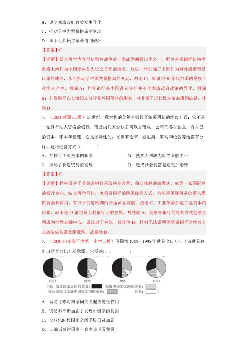 第8课世界市场与商业贸易（解析版）_E015高中全科试卷_历史试题_选修2_人教版历史选修二同步练习（042份）_课后培优练2023年