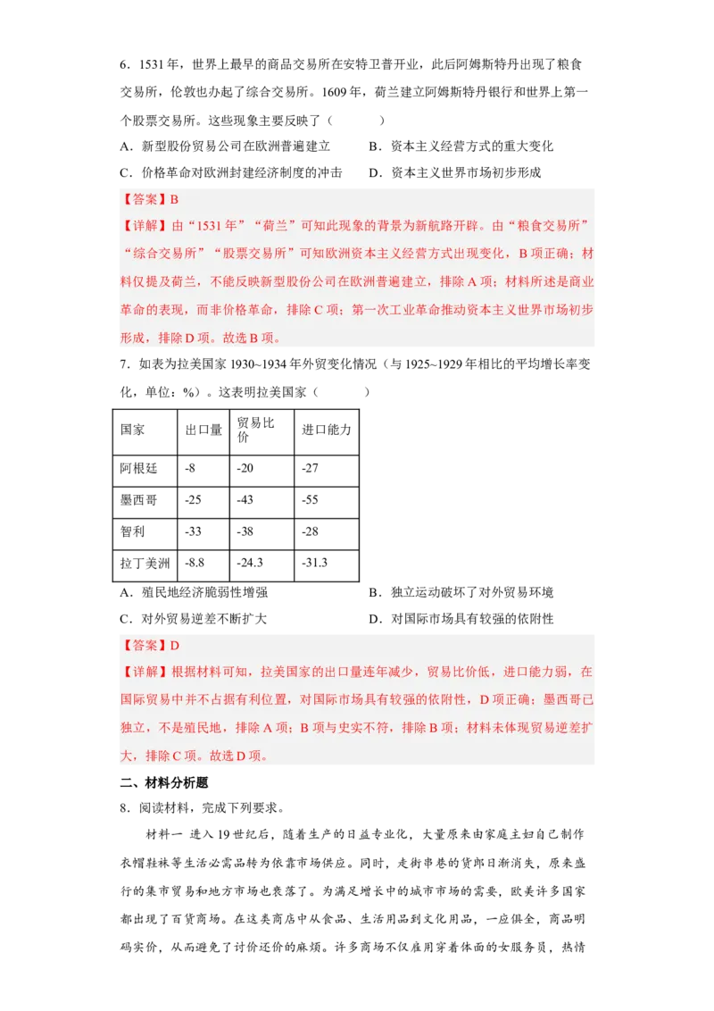 第8课世界市场与商业贸易（解析版）_E015高中全科试卷_历史试题_选修2_人教版历史选修二同步练习（042份）_课后培优练2023年