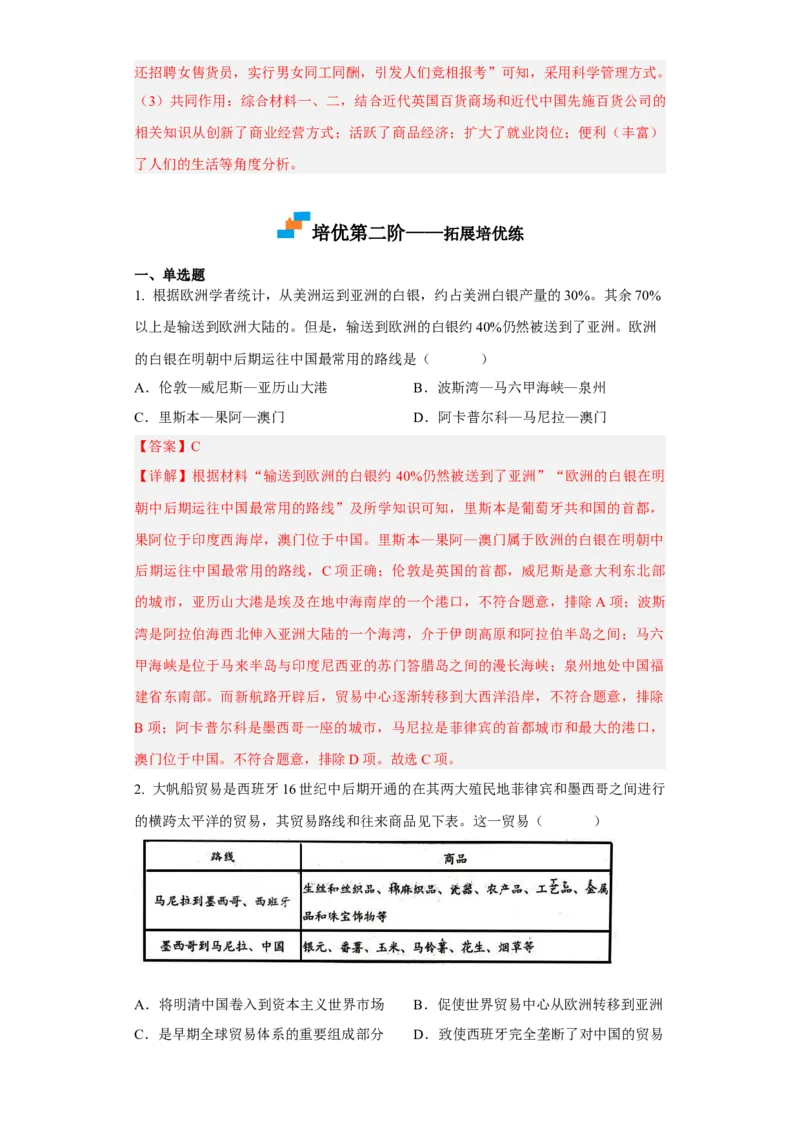 第8课世界市场与商业贸易（解析版）_E015高中全科试卷_历史试题_选修2_人教版历史选修二同步练习（042份）_课后培优练2023年