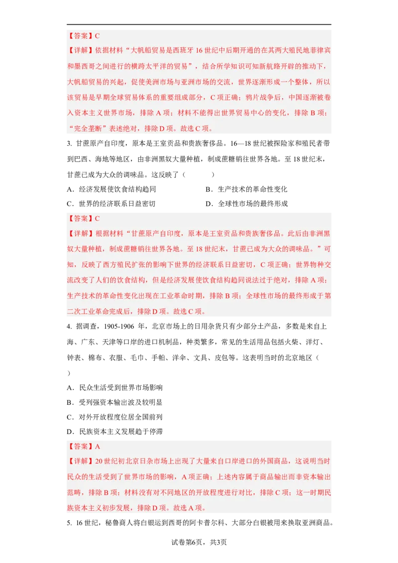 第8课世界市场与商业贸易（解析版）_E015高中全科试卷_历史试题_选修2_人教版历史选修二同步练习（042份）_课后培优练2023年