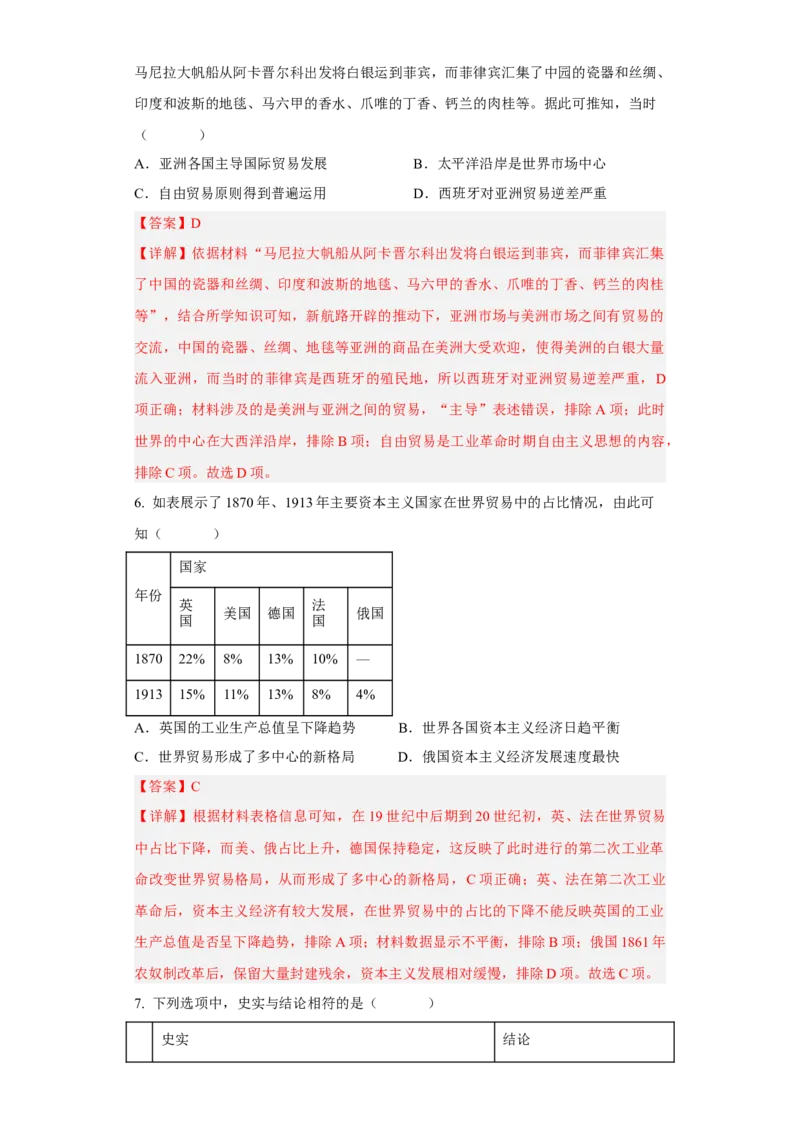 第8课世界市场与商业贸易（解析版）_E015高中全科试卷_历史试题_选修2_人教版历史选修二同步练习（042份）_课后培优练2023年