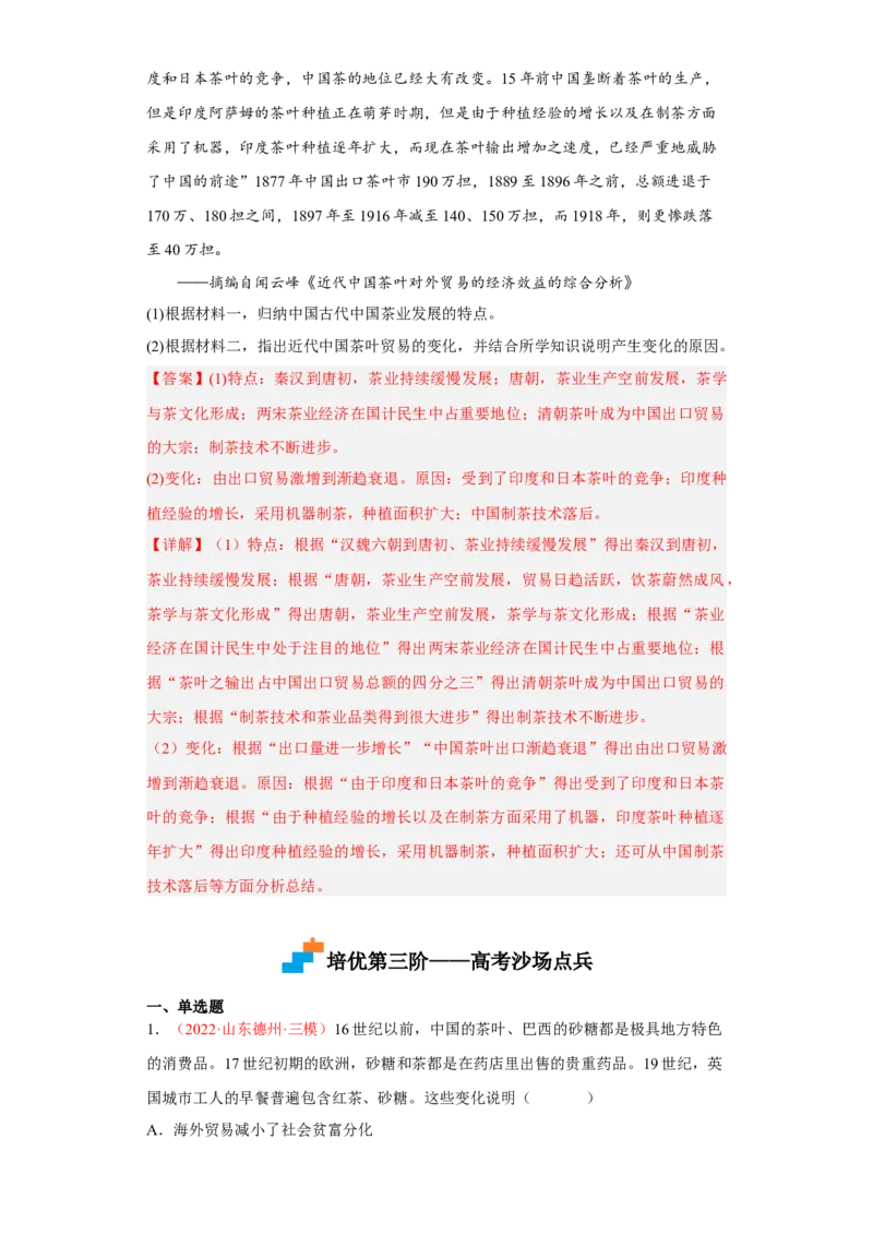 第8课世界市场与商业贸易（解析版）_E015高中全科试卷_历史试题_选修2_人教版历史选修二同步练习（042份）_课后培优练2023年