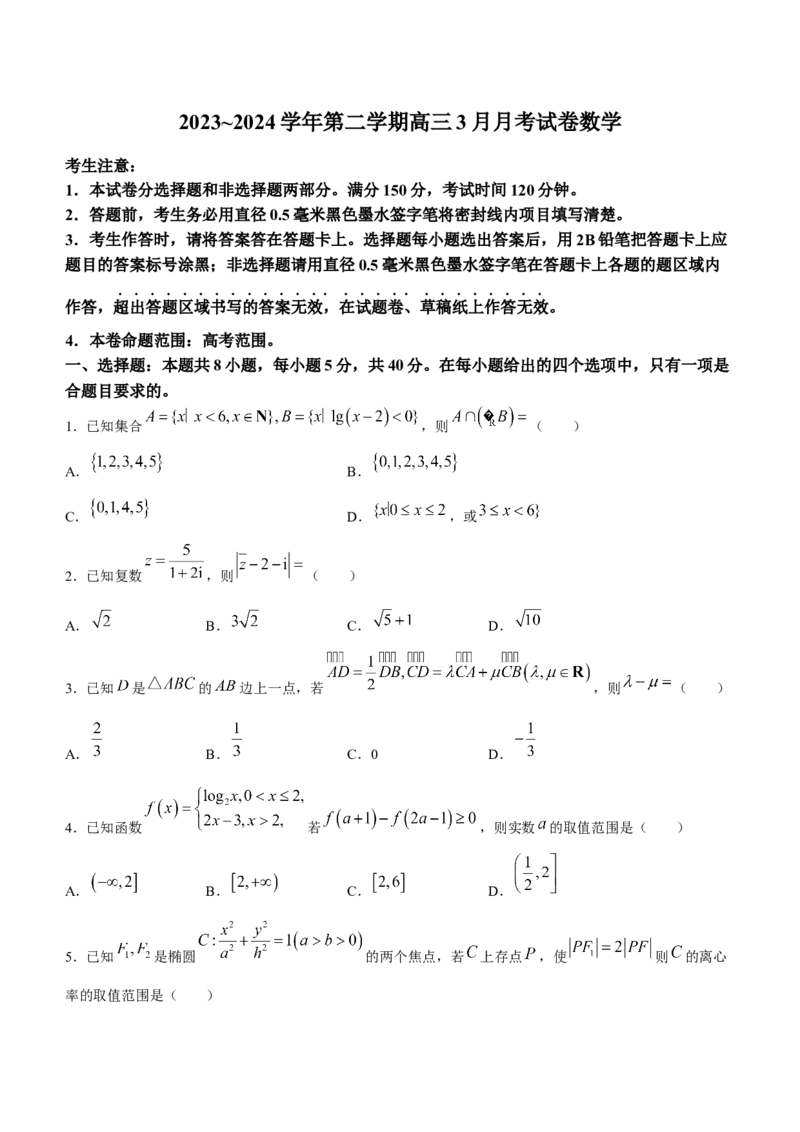 山西省部分学校2023-2024学年高三下学期3月月考数学试题_2024年3月_013月合集_2024届山西省三晋卓越联盟高三下学期3月月考_山西省部分学校2023-2024学年高三下学期3月月考试题数学
