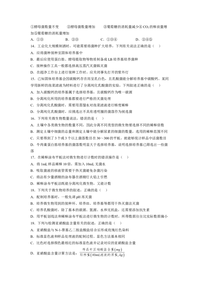 第1章发酵工程（基础突破卷）-2022-2023学年高二生物基础与培优高效突破测试卷（人教版2019选择性必修3）（原卷版）_E015高中全科试卷_生物试题_选修3_1.单元测试_1.单元测试2023