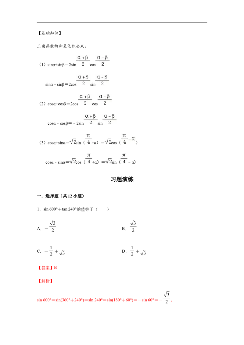 第5单元三角函数（巩固篇）（解析版）_E015高中全科试卷_数学试题_必修1_03期中测试_期中考试_期中备考_第5单元三角函数（巩固篇）-L高一数学单元强化练习册（人教A版2019必修第一册）