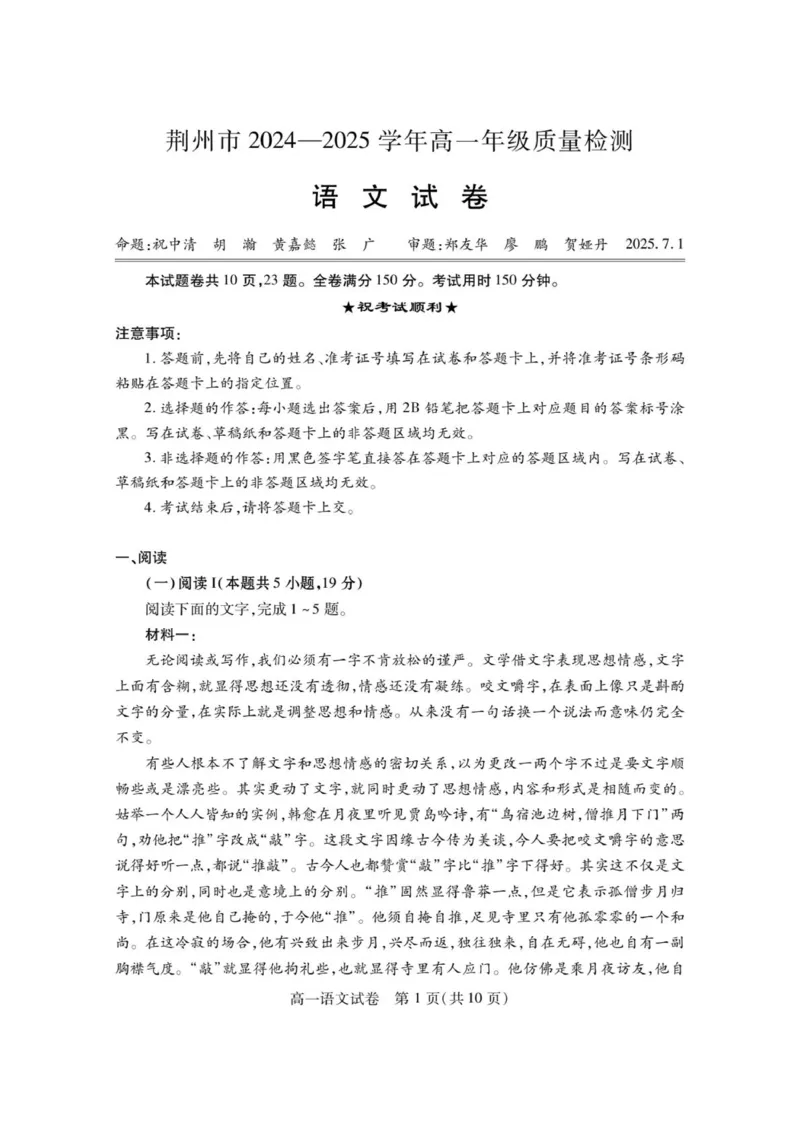 荆州市2024-2025高一下期末-语文试卷_2024-2025高一（7-7月题库）_2025年7月_250705湖北省荆州市2024一2025学年高一年级质量检测