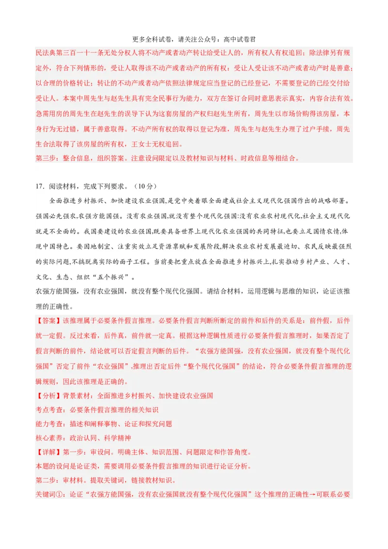 政治（九省联考考后提升卷，河南）（解析版）_2024年4月_其他_2024年1月新&ldquo;九省联考&rdquo;考后提升卷（原卷+解析）_2024年1月&ldquo;九省联考&rdquo;政治真题完全解读与考后提升