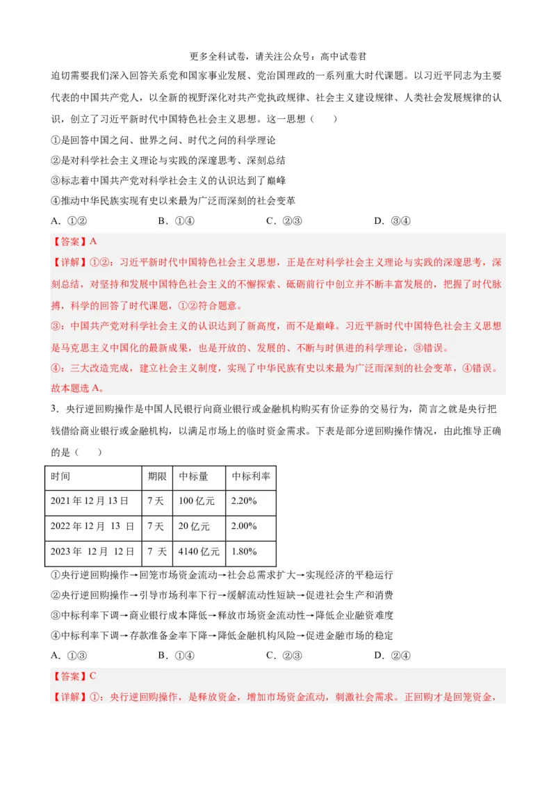 政治（九省联考考后提升卷，河南）（解析版）_2024年4月_其他_2024年1月新&ldquo;九省联考&rdquo;考后提升卷（原卷+解析）_2024年1月&ldquo;九省联考&rdquo;政治真题完全解读与考后提升