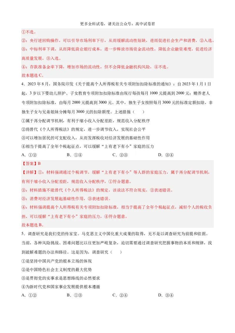 政治（九省联考考后提升卷，河南）（解析版）_2024年4月_其他_2024年1月新&ldquo;九省联考&rdquo;考后提升卷（原卷+解析）_2024年1月&ldquo;九省联考&rdquo;政治真题完全解读与考后提升
