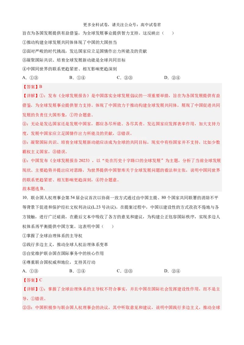 政治（九省联考考后提升卷，河南）（解析版）_2024年4月_其他_2024年1月新&ldquo;九省联考&rdquo;考后提升卷（原卷+解析）_2024年1月&ldquo;九省联考&rdquo;政治真题完全解读与考后提升