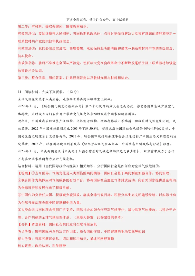 政治（九省联考考后提升卷，河南）（解析版）_2024年4月_其他_2024年1月新&ldquo;九省联考&rdquo;考后提升卷（原卷+解析）_2024年1月&ldquo;九省联考&rdquo;政治真题完全解读与考后提升