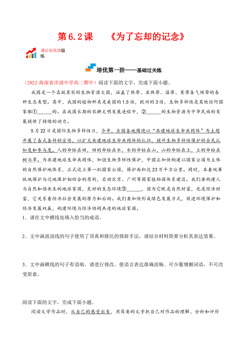 第6.2课《为了忘却的记念》-2022-2023学年高二语文课后培优分级练（统编版选择性必修中册）（原卷版）(1)_E015高中全科试卷_语文试题_选修中_4.新版高中语文试卷选择性必修中册_2.同步练习