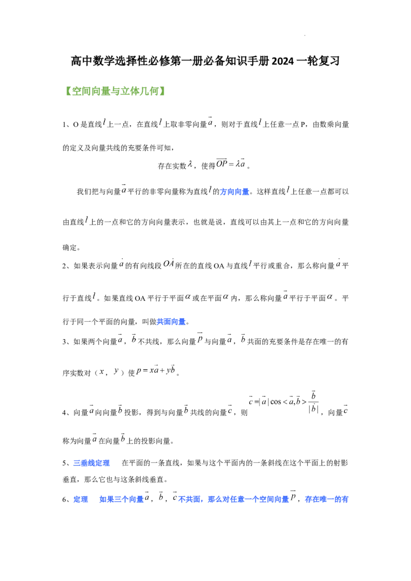 高中数学人教A版(2019)选择性必修第一册知识点归纳_E015高中全科试卷_数学试题_选修1_07.知识点汇总
