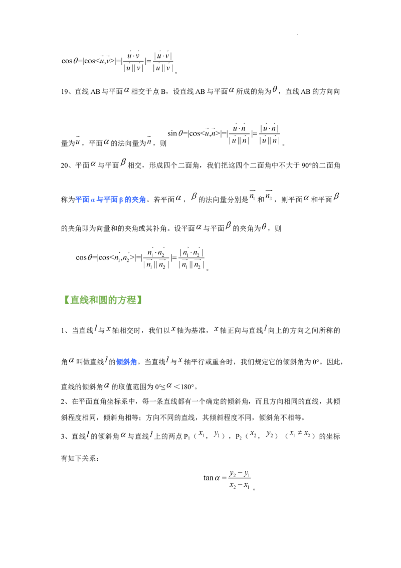 高中数学人教A版(2019)选择性必修第一册知识点归纳_E015高中全科试卷_数学试题_选修1_07.知识点汇总