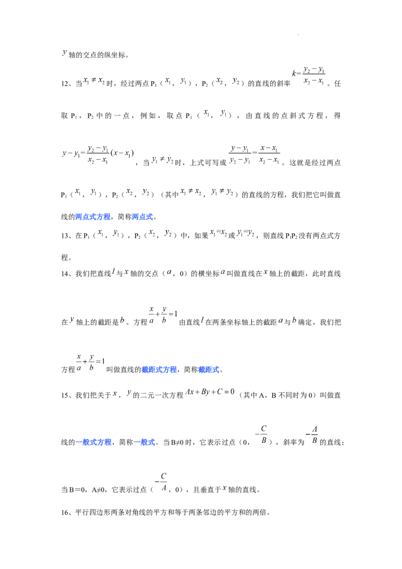 高中数学人教A版(2019)选择性必修第一册知识点归纳_E015高中全科试卷_数学试题_选修1_07.知识点汇总