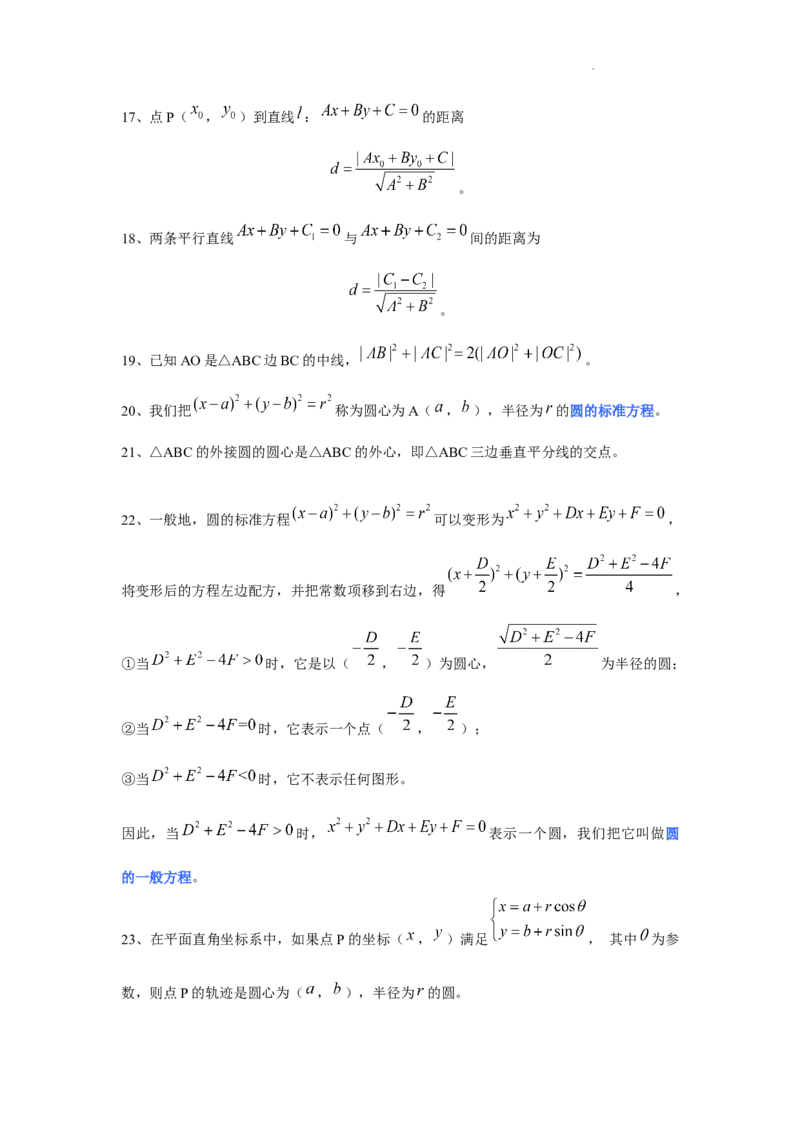 高中数学人教A版(2019)选择性必修第一册知识点归纳_E015高中全科试卷_数学试题_选修1_07.知识点汇总