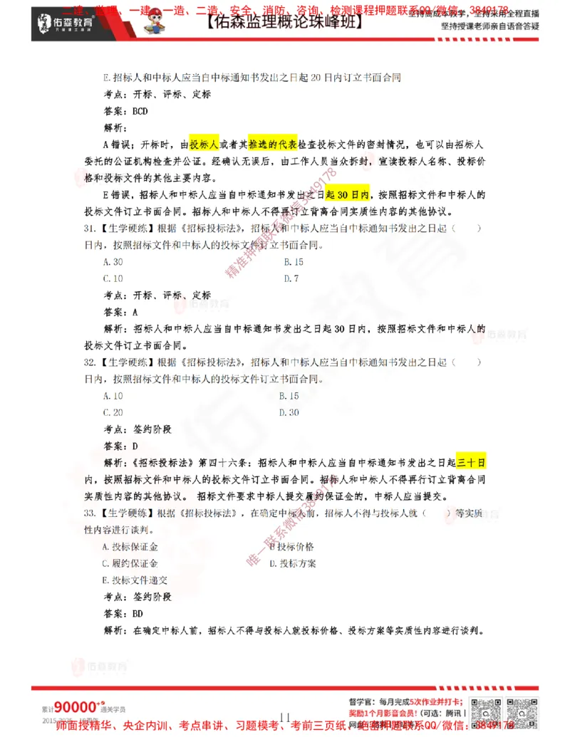 3月6日佑森监理概论珠峰班VIP作业答案_监理工程师_2025监理工程师_2025年监理工程师SVIP_2025年监理概论法规SVIP_02-基础精讲✿高端面授✿深度强化