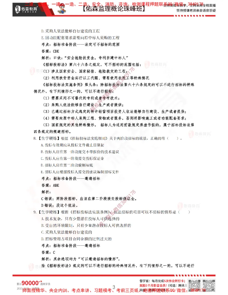 3月6日佑森监理概论珠峰班VIP作业答案_监理工程师_2025监理工程师_2025年监理工程师SVIP_2025年监理概论法规SVIP_02-基础精讲✿高端面授✿深度强化