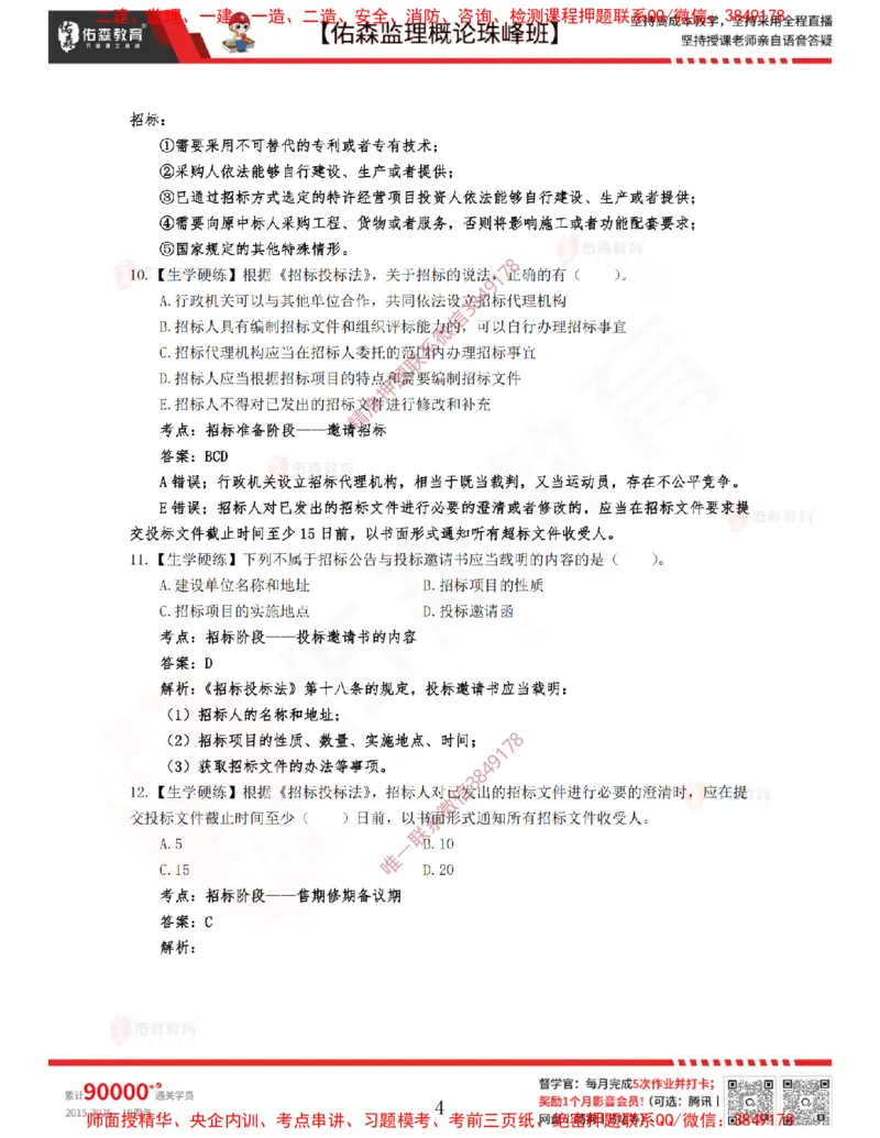 3月6日佑森监理概论珠峰班VIP作业答案_监理工程师_2025监理工程师_2025年监理工程师SVIP_2025年监理概论法规SVIP_02-基础精讲✿高端面授✿深度强化