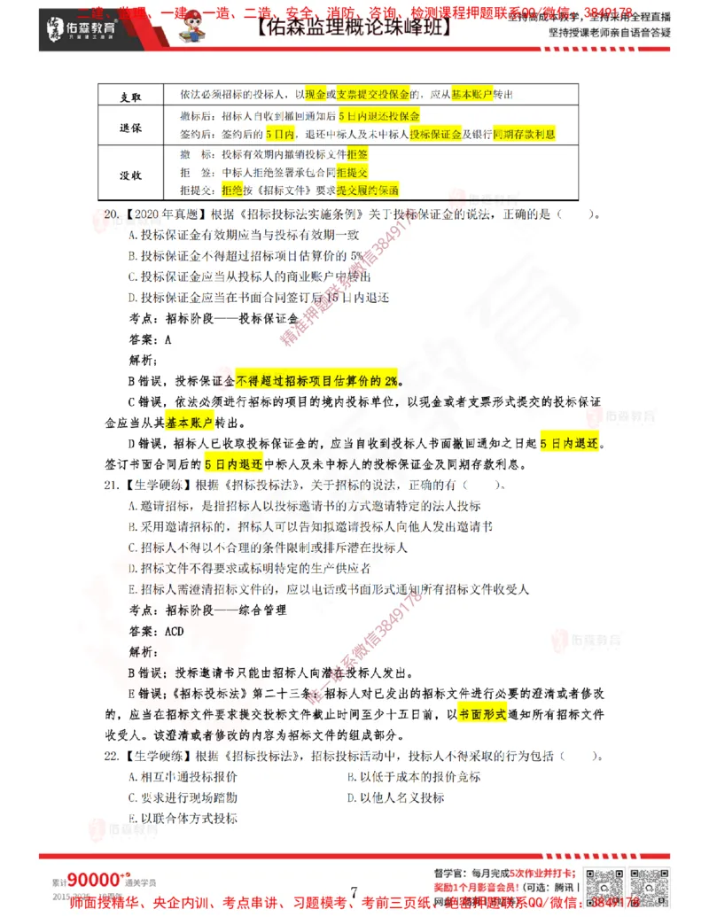 3月6日佑森监理概论珠峰班VIP作业答案_监理工程师_2025监理工程师_2025年监理工程师SVIP_2025年监理概论法规SVIP_02-基础精讲✿高端面授✿深度强化