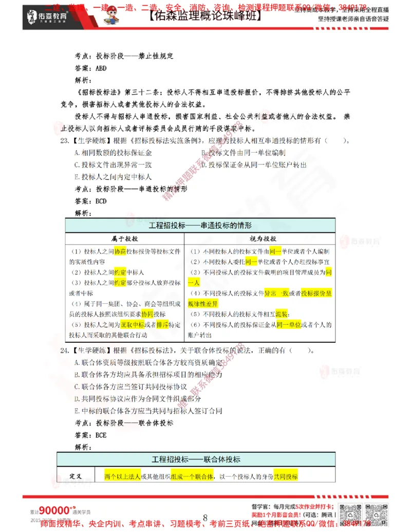 3月6日佑森监理概论珠峰班VIP作业答案_监理工程师_2025监理工程师_2025年监理工程师SVIP_2025年监理概论法规SVIP_02-基础精讲✿高端面授✿深度强化