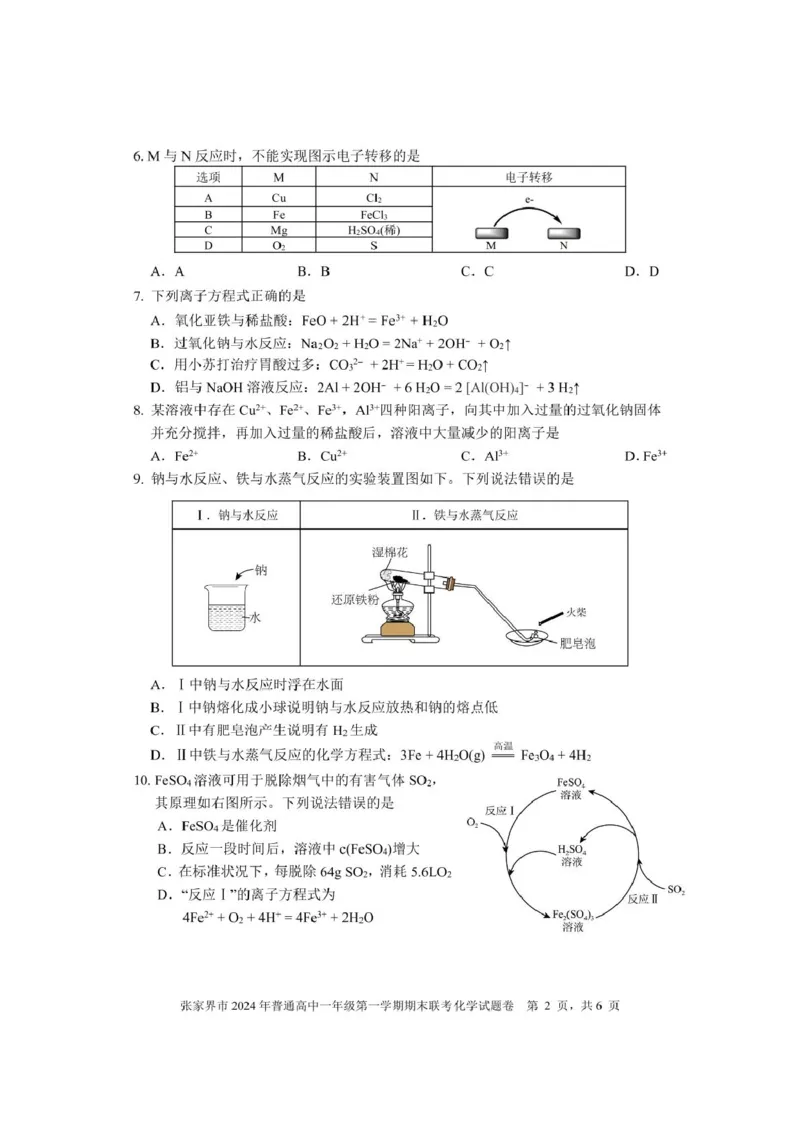 湖南省张家界市2024-2025学年高一上学期期末考试化学PDF版含答案_2024-2025高一（7-7月题库）_2025年01月试卷_0126湖南省张家界市2024-2025学年高一上学期期末考试