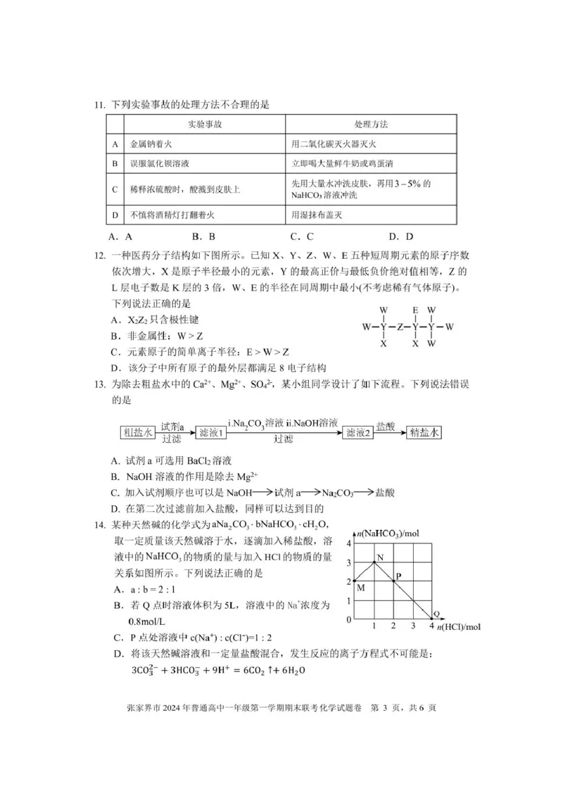 湖南省张家界市2024-2025学年高一上学期期末考试化学PDF版含答案_2024-2025高一（7-7月题库）_2025年01月试卷_0126湖南省张家界市2024-2025学年高一上学期期末考试