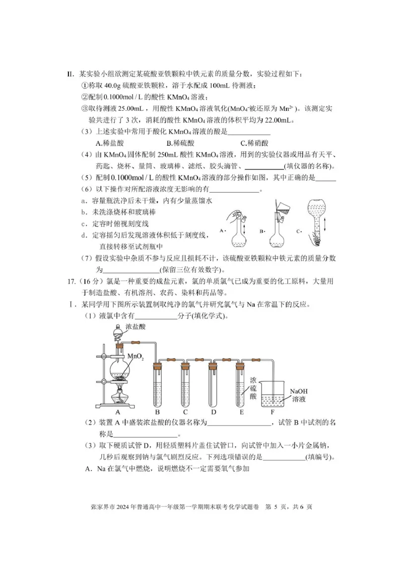 湖南省张家界市2024-2025学年高一上学期期末考试化学PDF版含答案_2024-2025高一（7-7月题库）_2025年01月试卷_0126湖南省张家界市2024-2025学年高一上学期期末考试