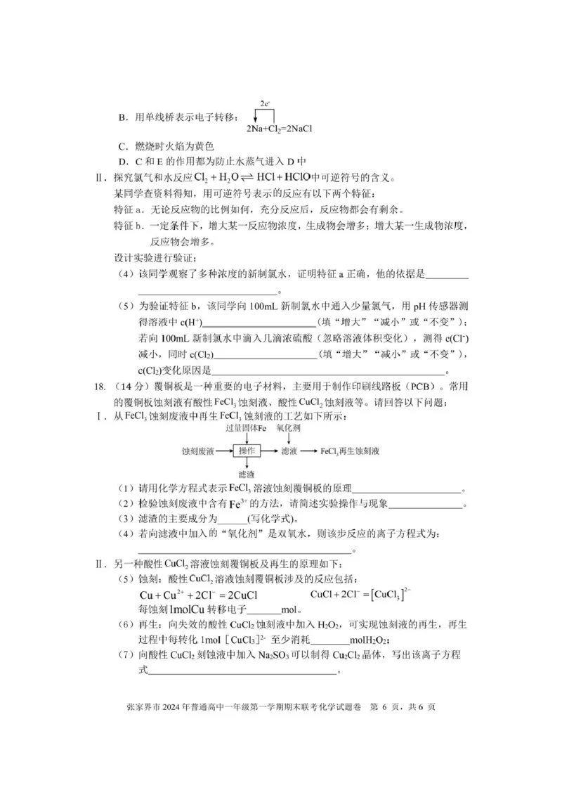 湖南省张家界市2024-2025学年高一上学期期末考试化学PDF版含答案_2024-2025高一（7-7月题库）_2025年01月试卷_0126湖南省张家界市2024-2025学年高一上学期期末考试