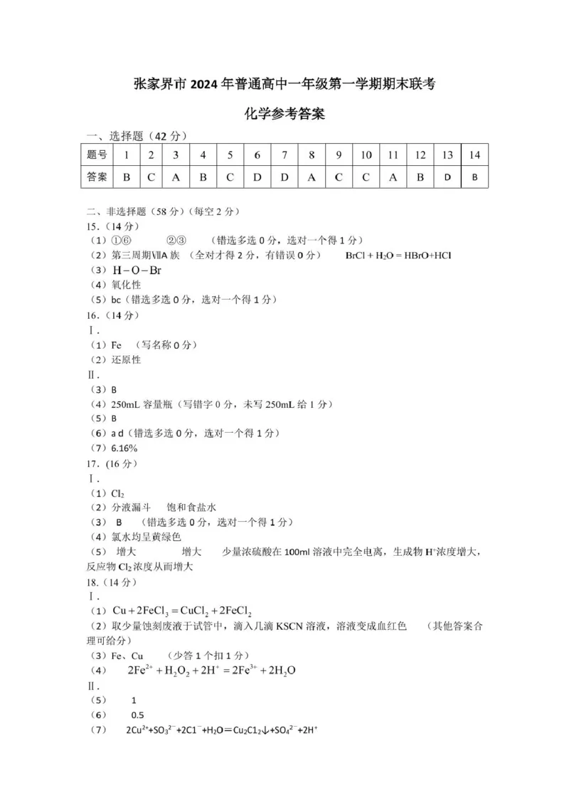 湖南省张家界市2024-2025学年高一上学期期末考试化学PDF版含答案_2024-2025高一（7-7月题库）_2025年01月试卷_0126湖南省张家界市2024-2025学年高一上学期期末考试