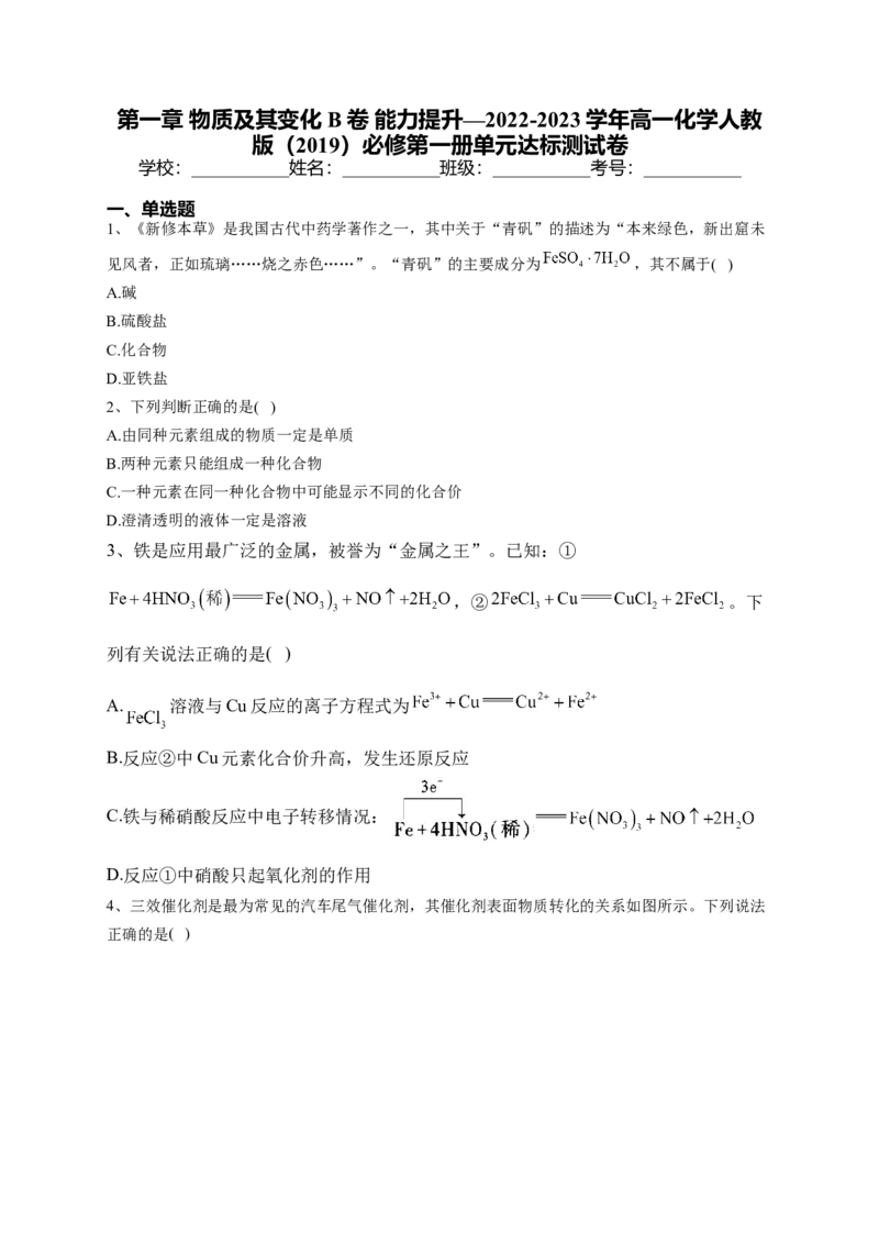 第一章物质及其变化测试卷2022-2023学年上学期高一化学人教版（2019）必修第一册_E015高中全科试卷_化学试题_必修1_1.新版人教版高中化学试卷必修一_1.同步练习_1.同步练习（第一套）
