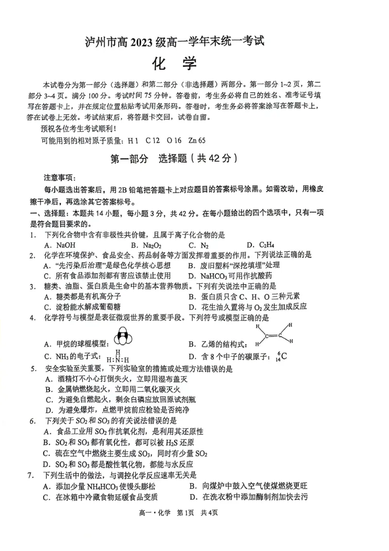 泸州市高2023级高一学年末统一考化学试题_2024-2025高一（7-7月题库）_2024年7月试卷_0729四川省泸州市2023-2024学年高一下学期期末考试
