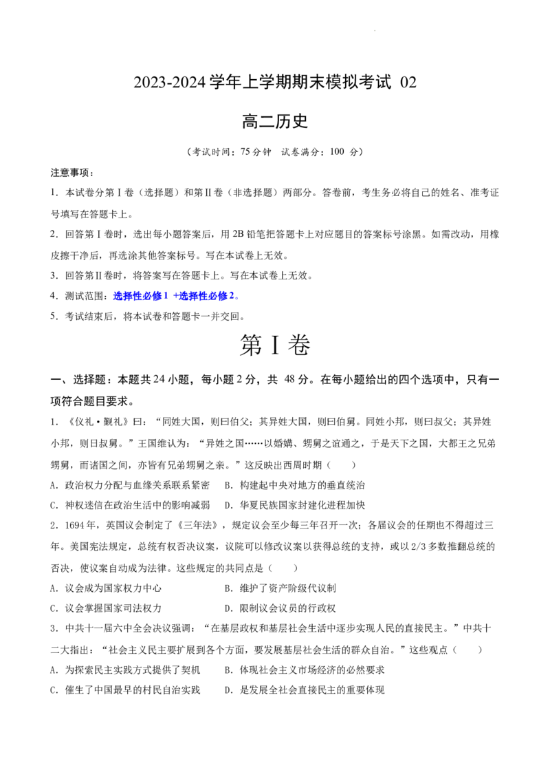 高二历史期末模拟卷02（考试版A4）测试范围：选必1+选必2_E015高中全科试卷_历史试题_选修2_人教版历史选修二期末试卷（010份）