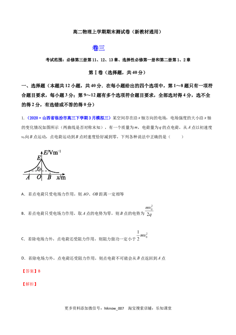高二物理上学期期末测试卷03（新教材人教版2019）（解析版）_E015高中全科试卷_物理试题_选修1_4.期末试卷_高二物理上学期期末测试卷03（新教材人教版2019）