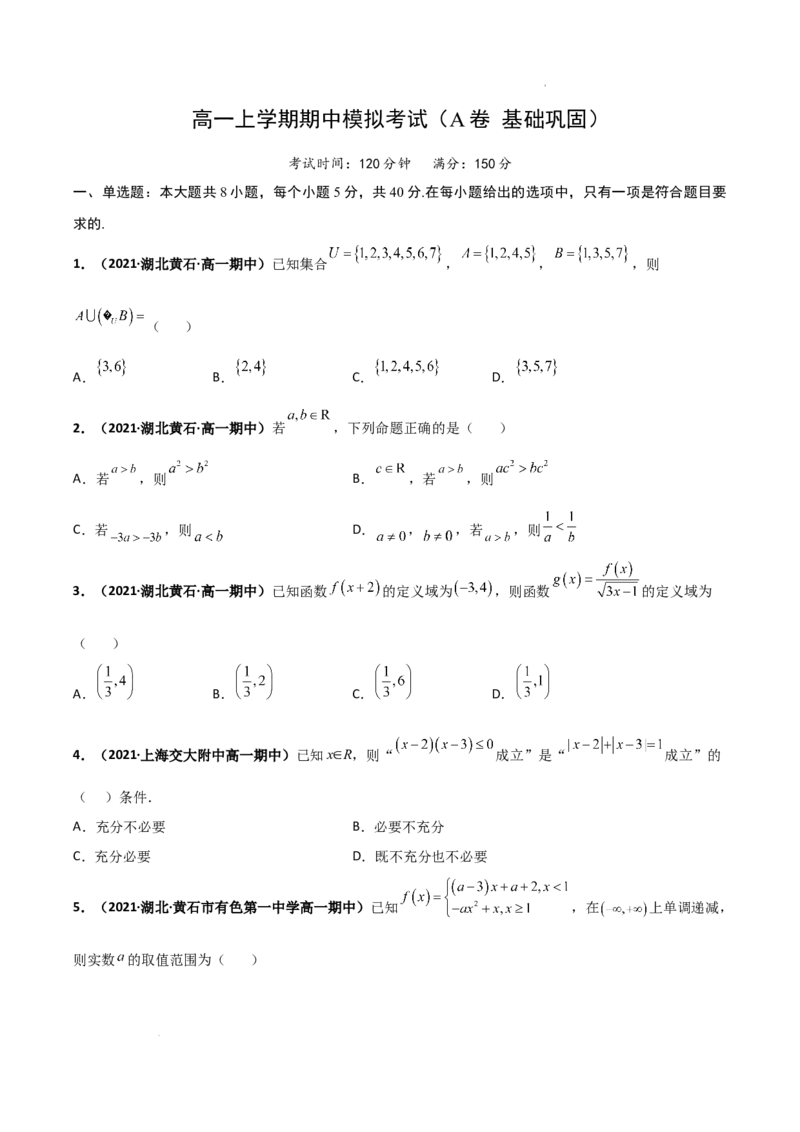 高一上学期期中模拟考试（A基础巩固）（原卷版）_E015高中全科试卷_数学试题_必修1_03期中测试_期中试卷（新更新）